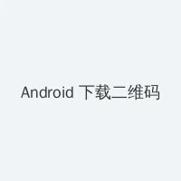 wwwddd54com Android客户端下载二维码